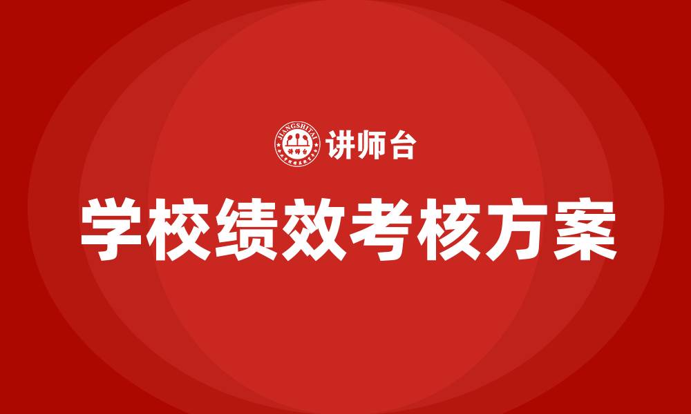 文章学校绩效考核方案的缩略图
