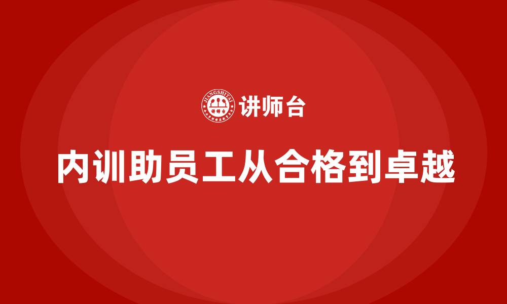 文章企业内训课程推动企业员工从合格到卓越的飞跃的缩略图