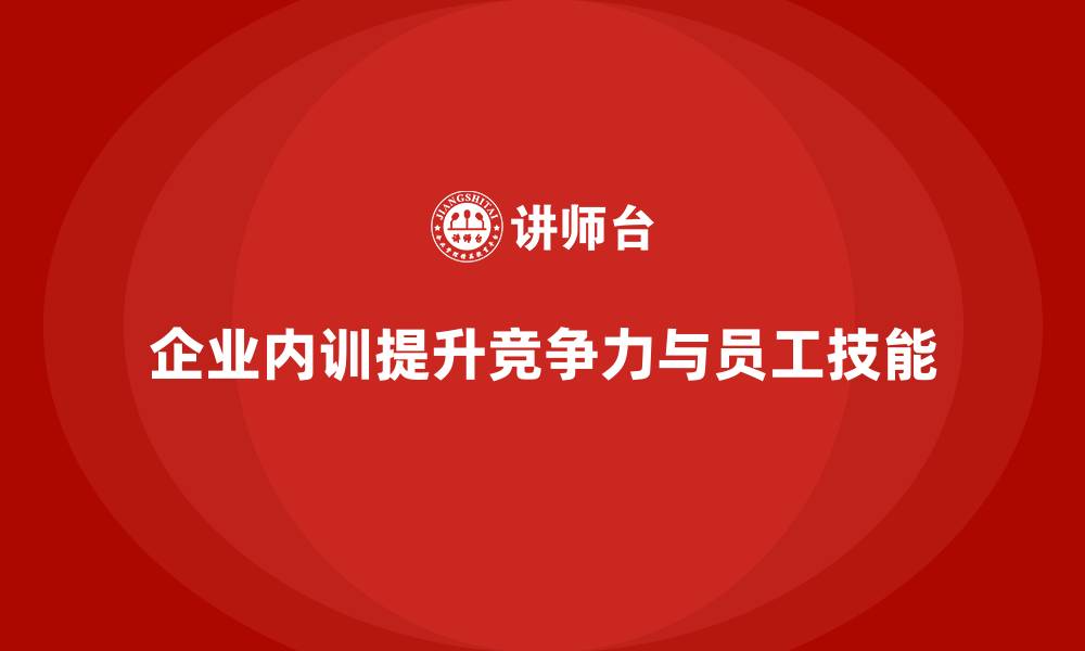 文章企业内训课程如何打造企业专属培训解决方案的缩略图