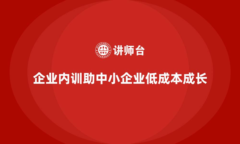 文章企业内训课程帮助中小企业低成本培养精英团队的缩略图