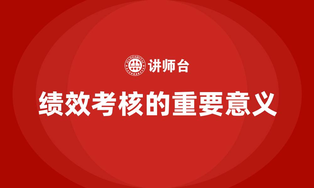 文章绩效考核的重要意义的缩略图