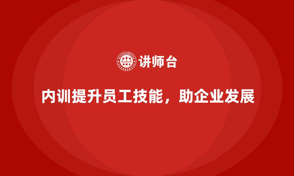文章企业内训课程帮助企业构建长期的人才培养体系的缩略图