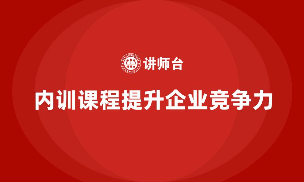 文章企业内训课程强化企业人才梯队建设的核心步骤的缩略图