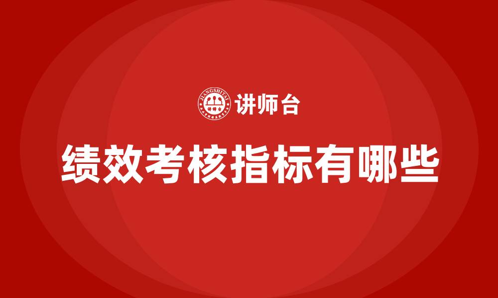 文章绩效考核指标有哪些的缩略图
