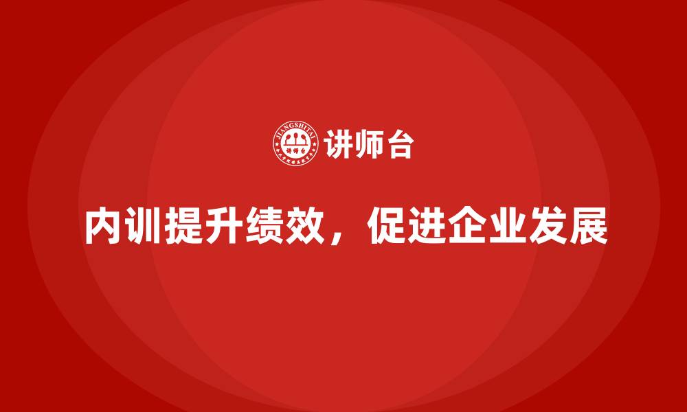 文章企业内训课程优化员工绩效管理的实用方法的缩略图