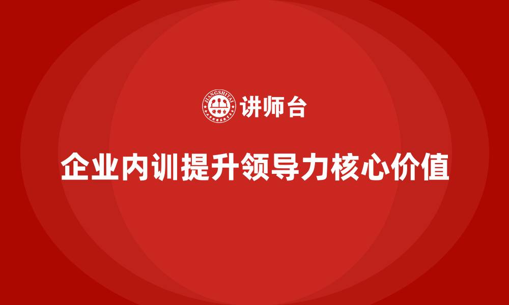 文章领导力提升：企业内训课程的核心价值的缩略图