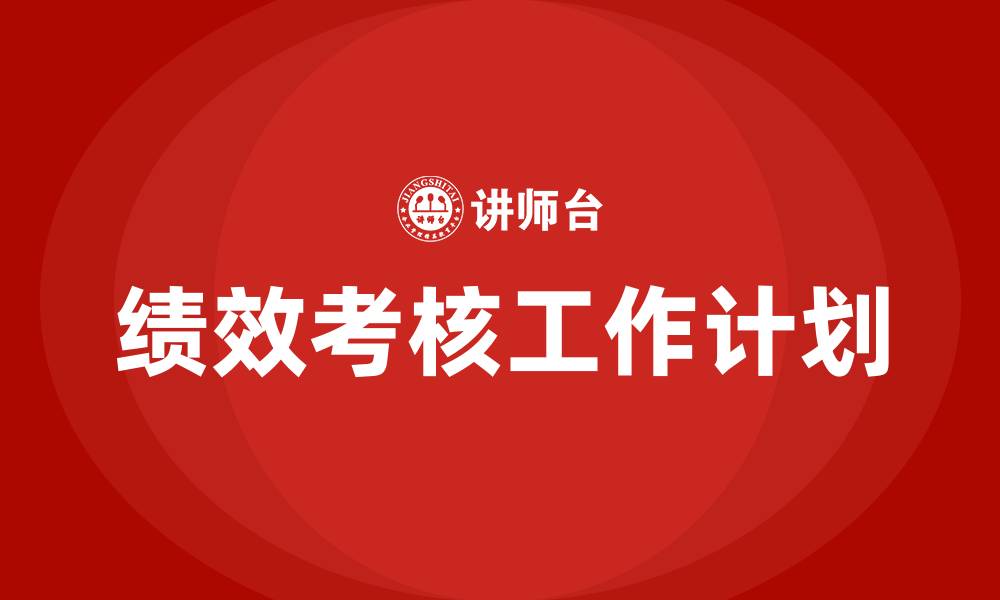 文章绩效考核工作计划的缩略图