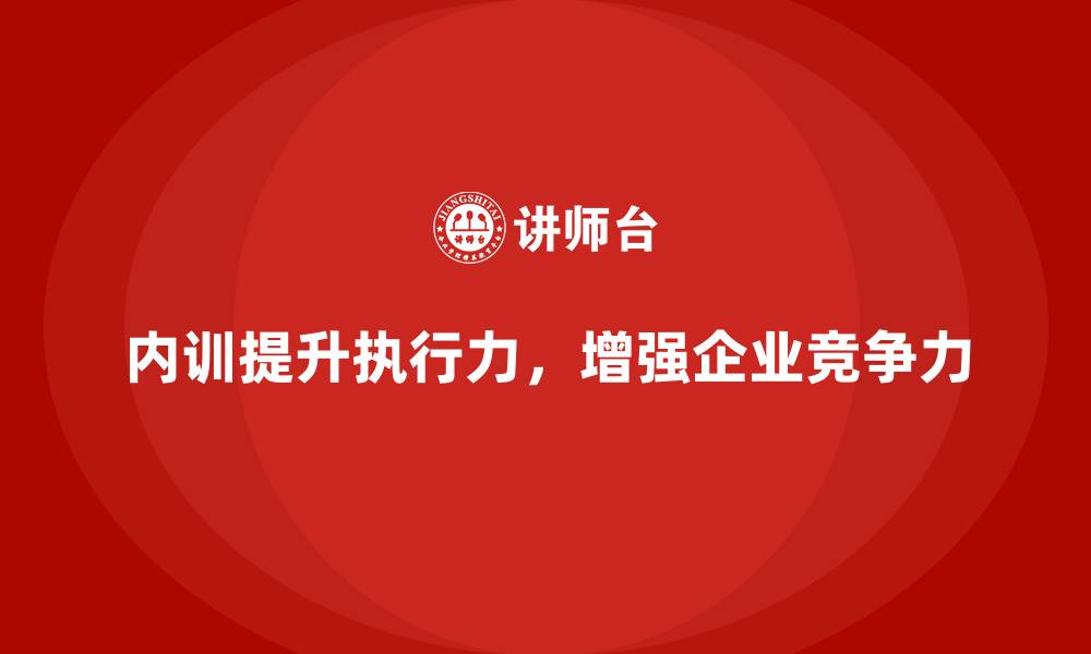 文章企业内训课程提升员工执行力的实战方法的缩略图