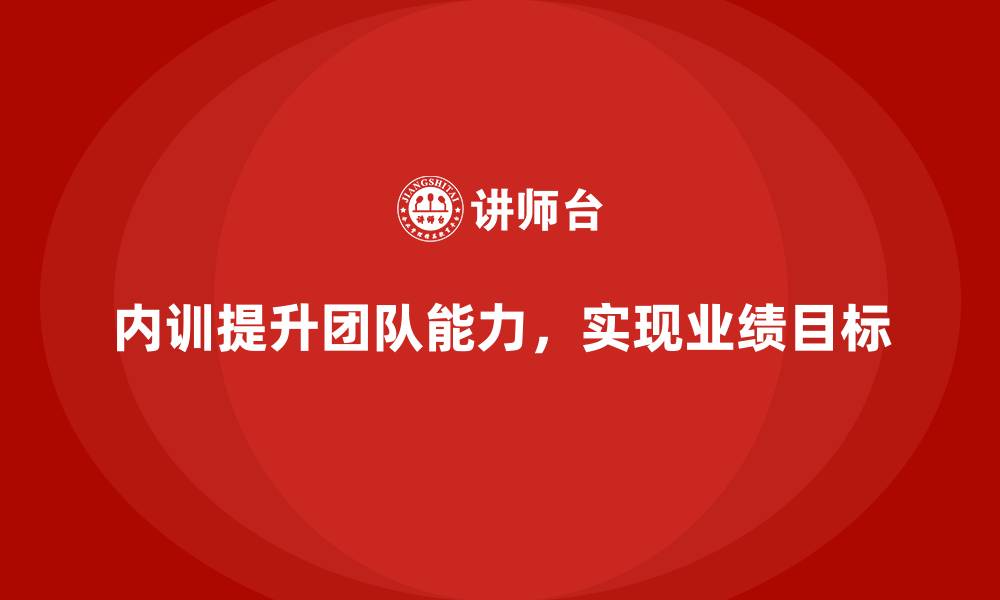 文章企业内训课程助力团队快速达成业绩目标的缩略图