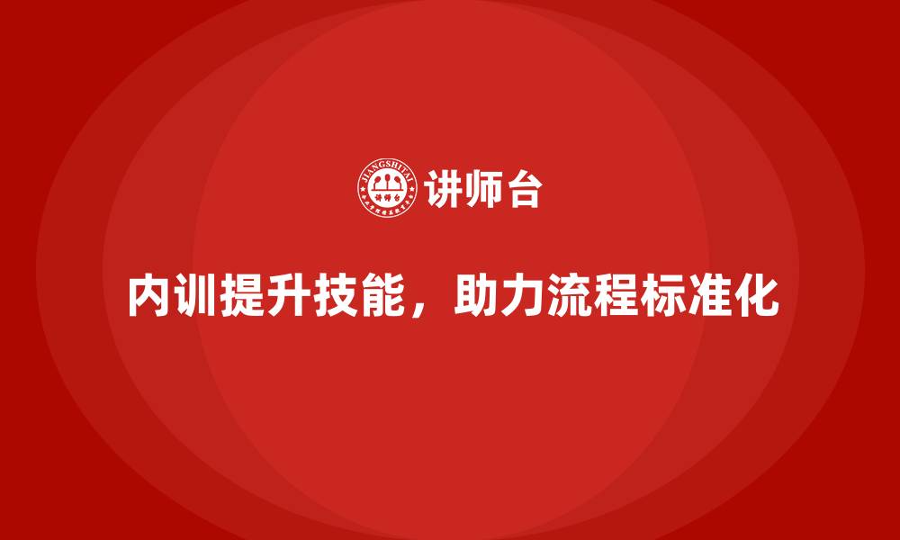 文章企业内训课程助力企业实现标准化执行流程的缩略图
