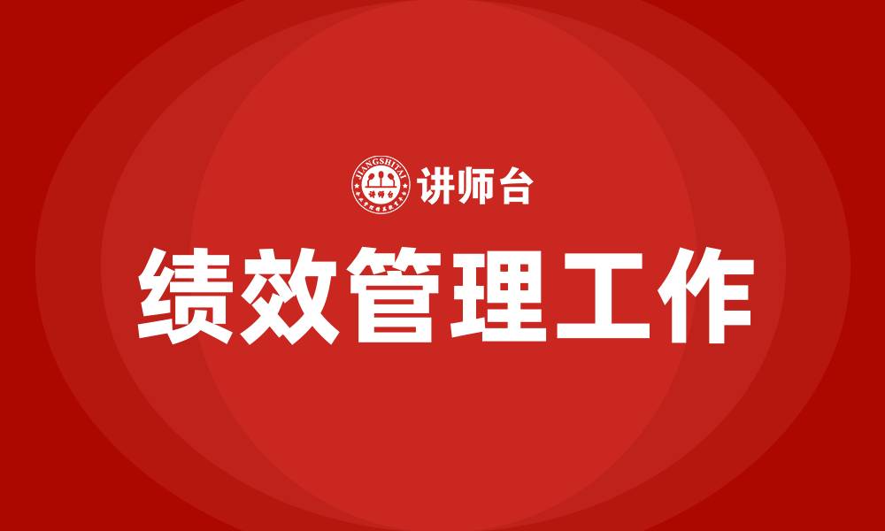 文章绩效管理工作的缩略图