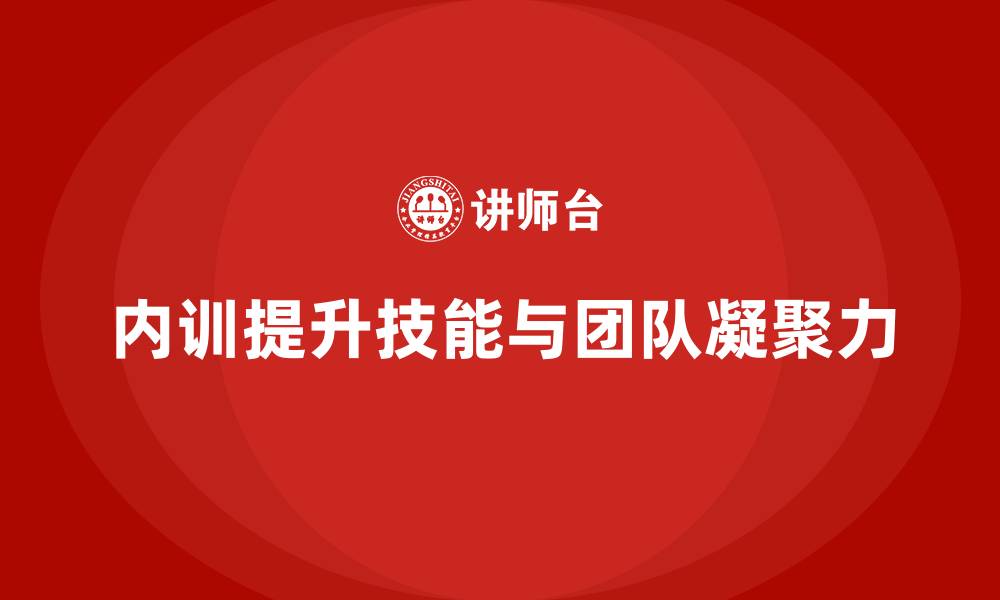文章企业内训课程在任务分解与执行跟进中的关键作用的缩略图