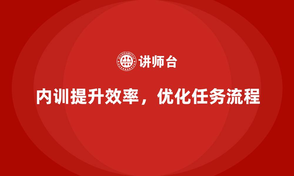内训提升效率，优化任务流程