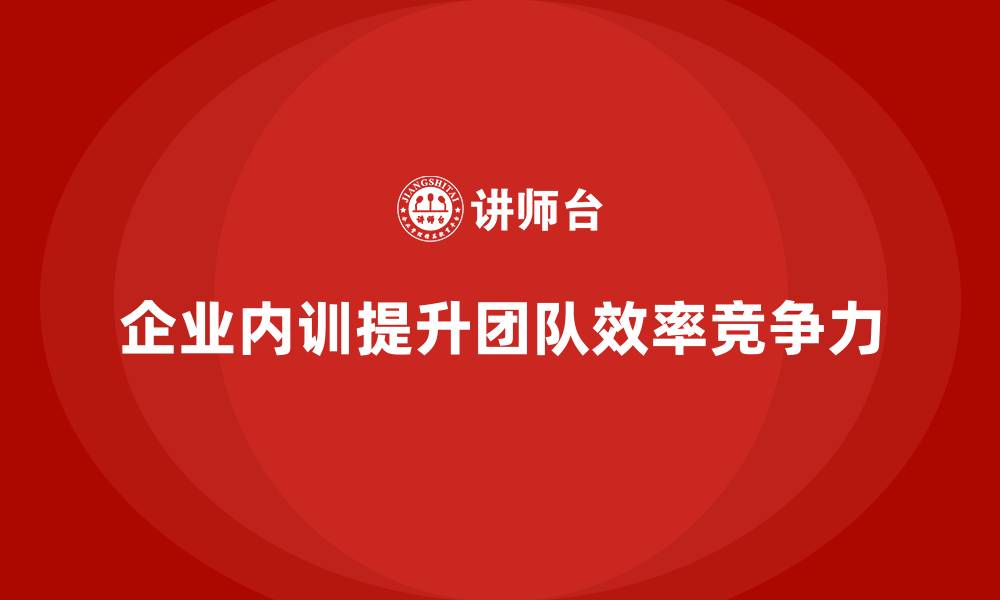 文章企业内训课程如何让团队更加默契高效的缩略图