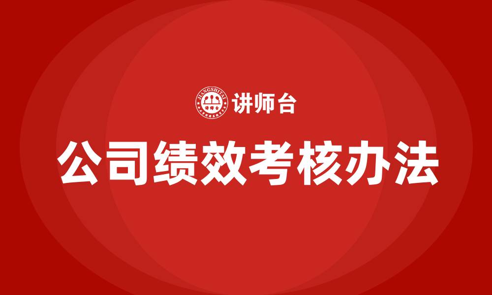 文章公司绩效考核办法的缩略图