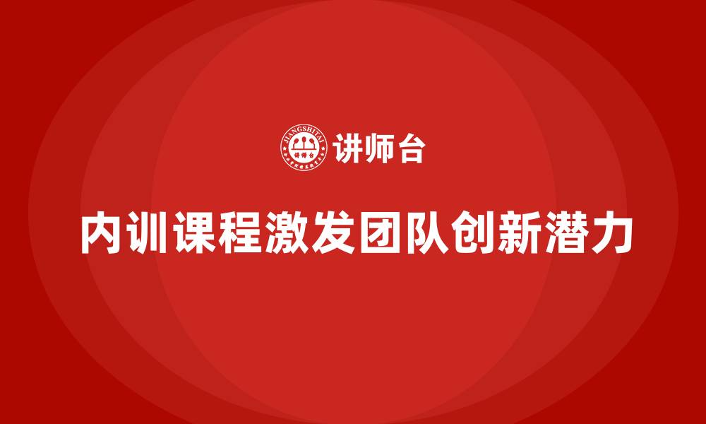 内训课程激发团队创新潜力