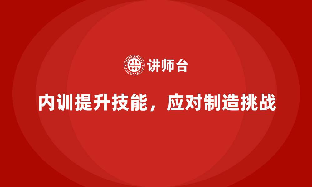 内训提升技能，应对制造挑战