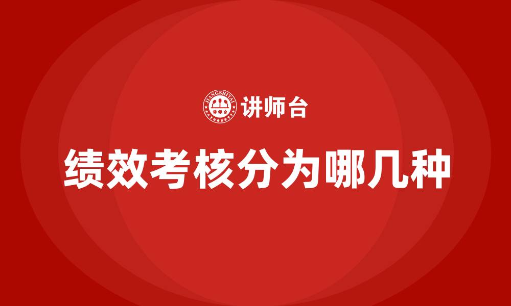 文章绩效考核分为哪几种的缩略图