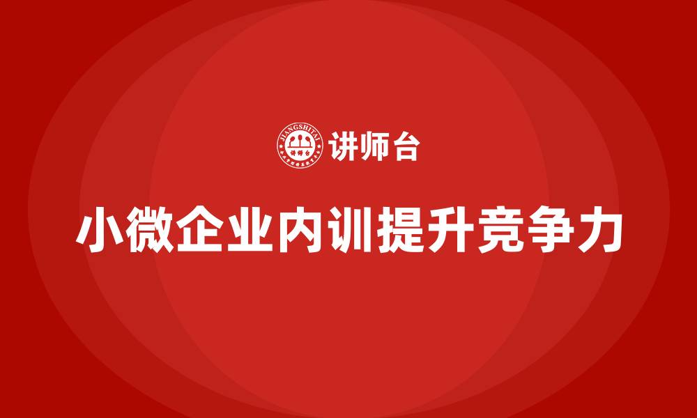 小微企业内训提升竞争力