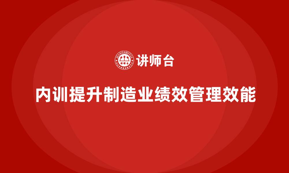 内训提升制造业绩效管理效能