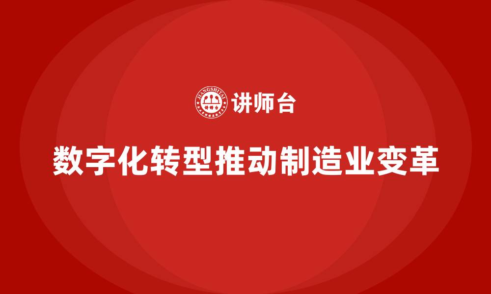 数字化转型推动制造业变革