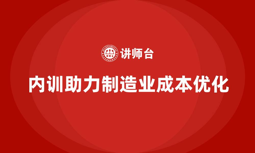 文章企业内训课程优化制造业成本控制的实战方法的缩略图
