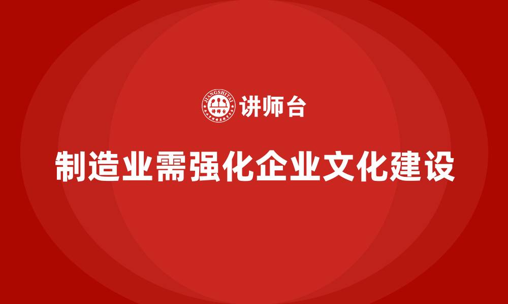 制造业需强化企业文化建设