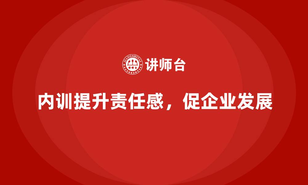内训提升责任感，促企业发展