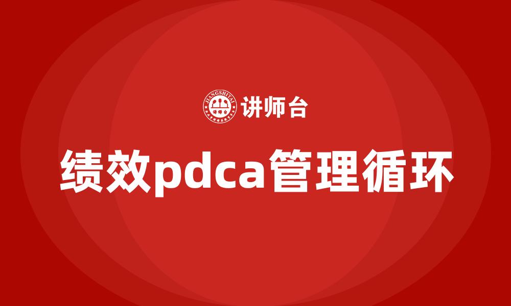 绩效pdca管理循环