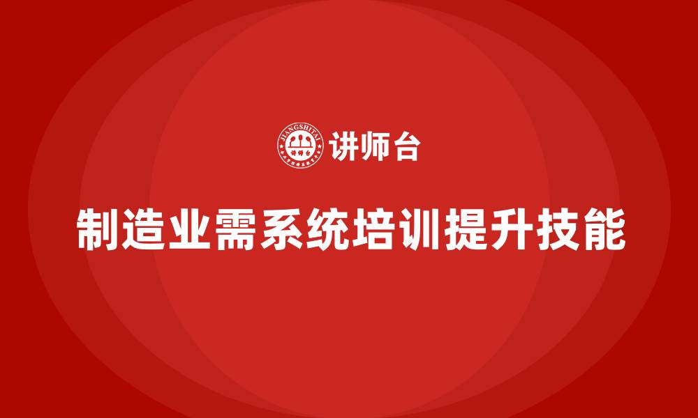 文章制造业员工技能提升的培训秘籍的缩略图