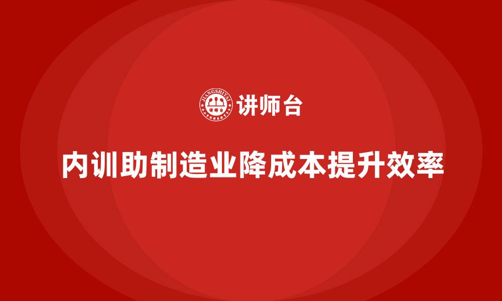 文章制造业如何通过内训降低成本的缩略图