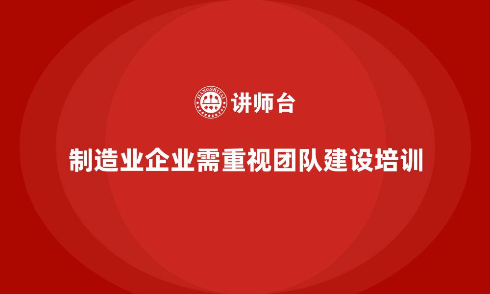 文章制造业团队建设培训课程推荐的缩略图