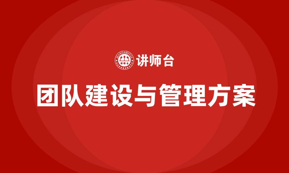 文章团队建设与管理方案的缩略图