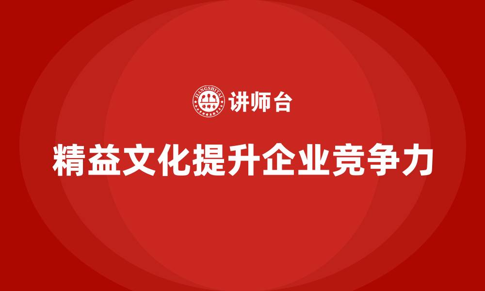文章企业内训课程在精益文化推广中的作用的缩略图