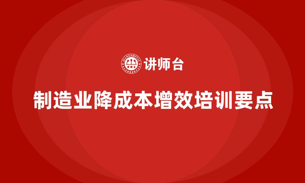 制造业降成本增效培训要点