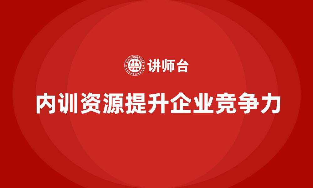 内训资源提升企业竞争力