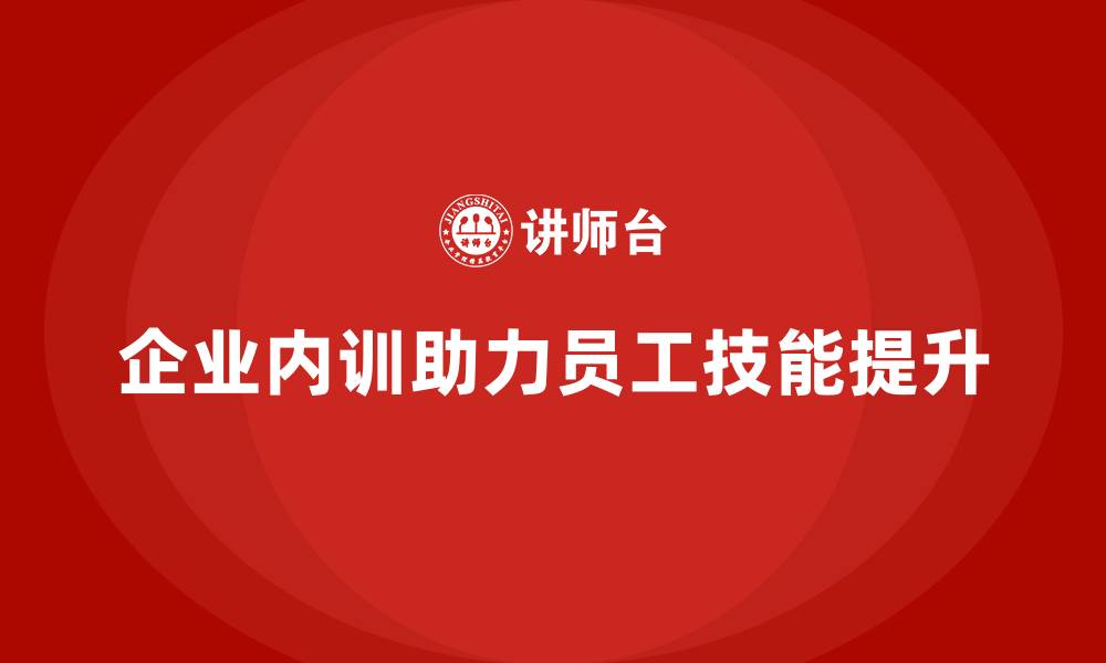 企业内训助力员工技能提升
