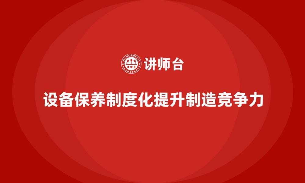 文章制造业设备保养制度化离不开专业培训的缩略图