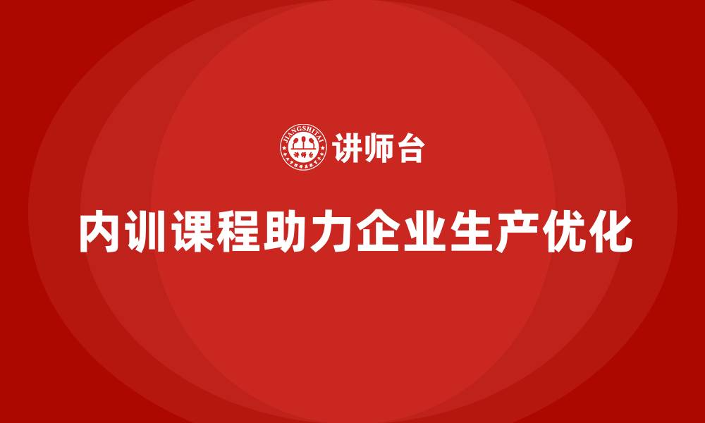 内训课程助力企业生产优化