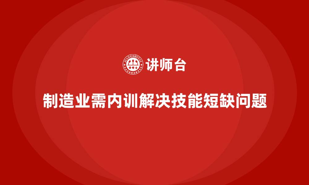 文章制造业技能短缺问题的内训课程解决方案的缩略图