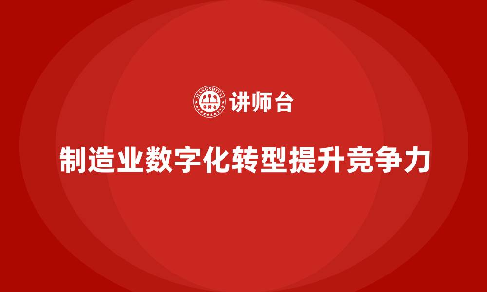 文章制造业数字工厂转型的内训课程内容分享的缩略图