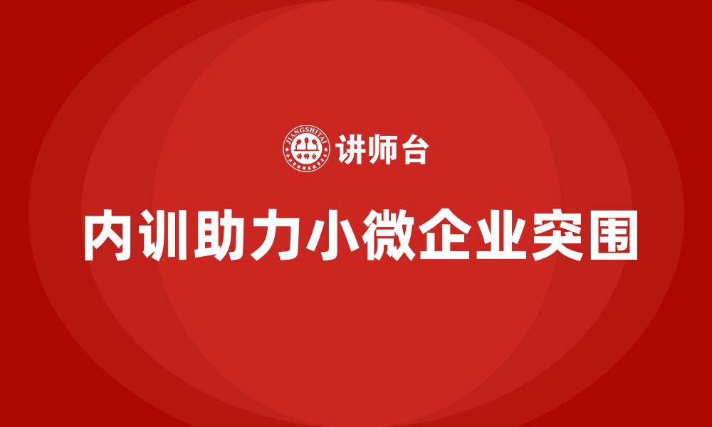 内训助力小微企业突围
