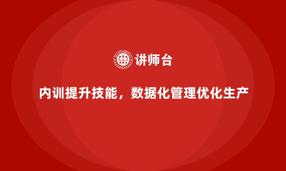 内训提升技能，数据化管理优化生产
