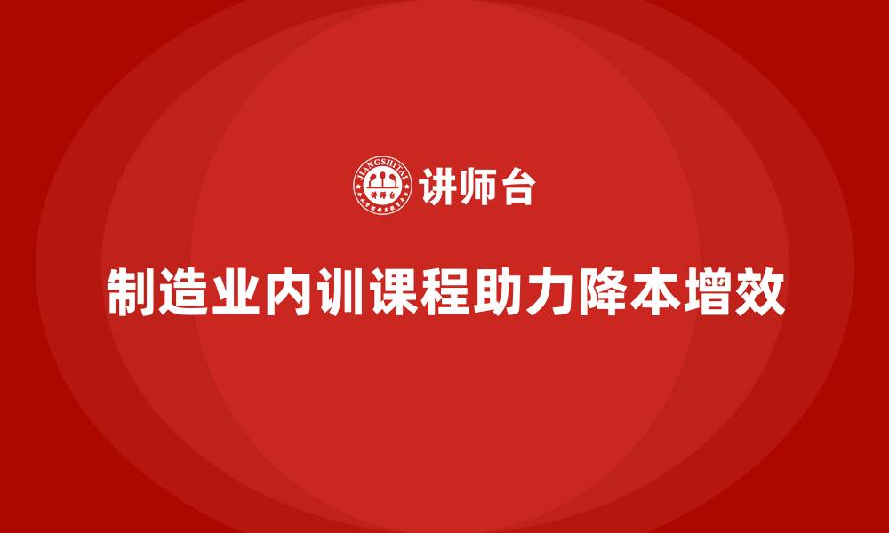 文章制造业降本增效培训离不开内训课程的缩略图