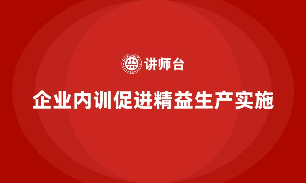 文章企业内训课程推动精益生产的实施的缩略图