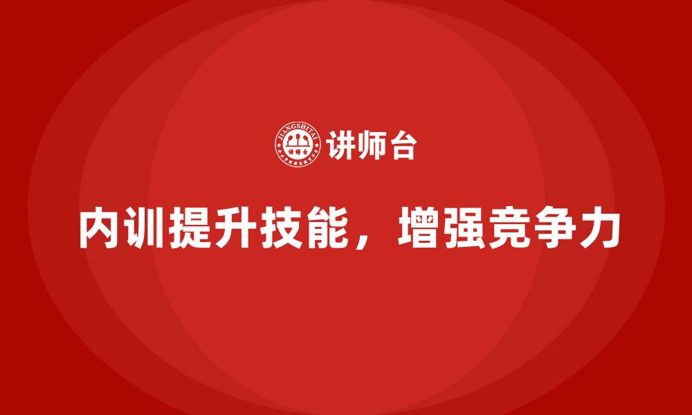内训提升技能，增强竞争力