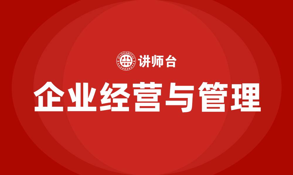 文章企业经营与管理的缩略图