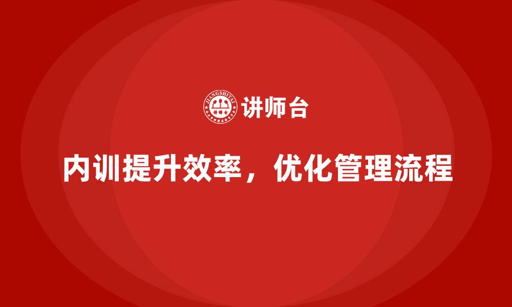 文章企业内训课程帮助企业提升运营管理效率的缩略图
