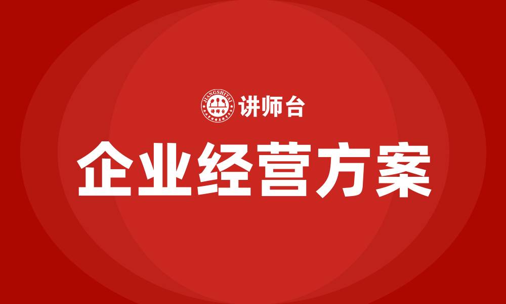 企业经营方案