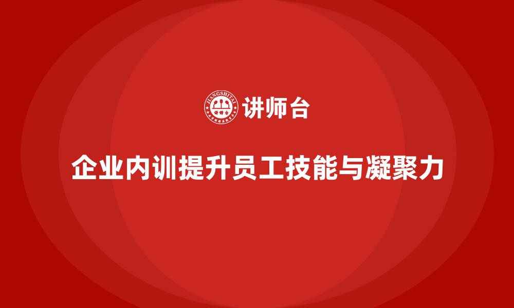 文章企业内训课程在提升工作质量方面的应用的缩略图